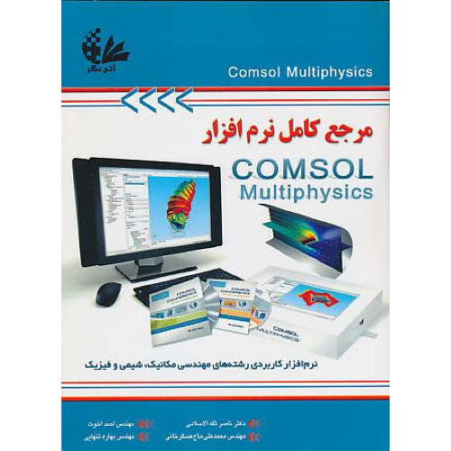 مرجع کامل نرم افزار COMSOL MULTIPHYSICS / اخوت / آتی نگر