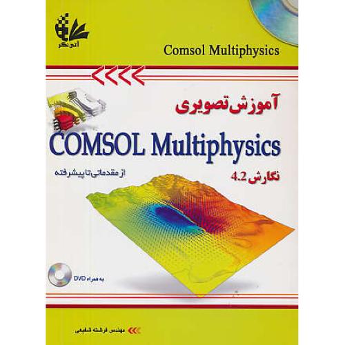 آموزش تصویری COMSOL MULTIPHYSICS/باDVD /از مقدماتی تا پیشرفته