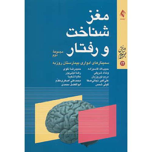 مغز، شناخت و رفتار (مجموعه دوم) ارجمند/مجموعه علوم شناختی12