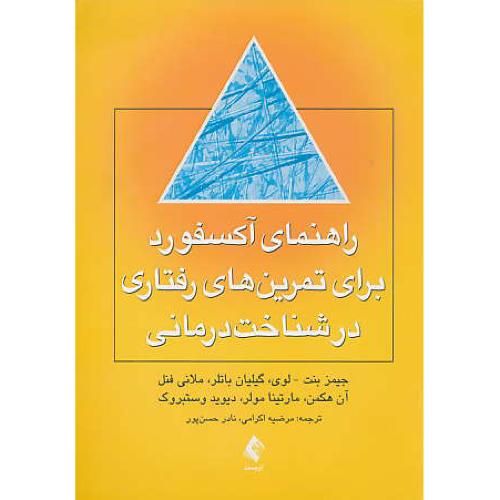 راهنمای آکسفورد برای تمرین های رفتاری در شناخت درمانی / ارجمند