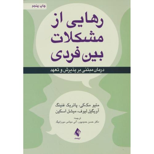 رهایی از مشکلات بین فردی / درمان مبتنی بر پذیرش و تعهد / ارجمند