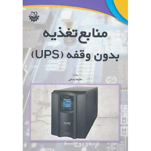 منابع تغذیه بدون وقفه (UPS) رضائی / استادکار