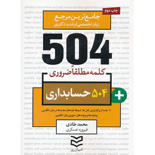 504 کلمه مطلقا ضروری حسابداری / ادیبان روز / جیبی