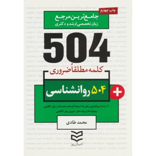 504 کلمه مطلقا ضروری روان شناسی / ادیبان روز / جیبی