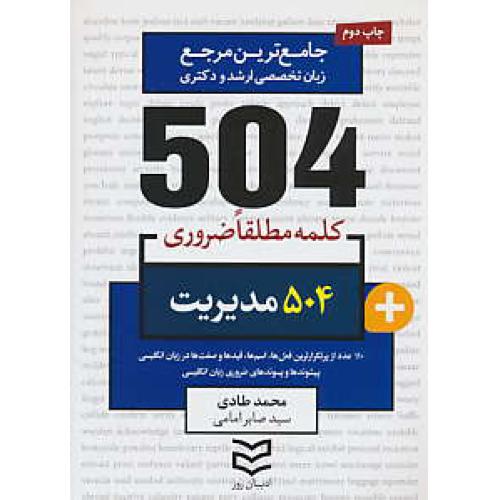 504 کلمه مطلقا ضروری مدیریت / ادیبان روز / جیبی