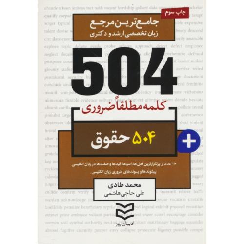 504 کلمه مطلقا ضروری حقوق / ادیبان روز / جیبی