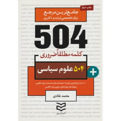 504 کلمه مطلقا ضروری علوم سیاسی / ادیبان روز / جیبی