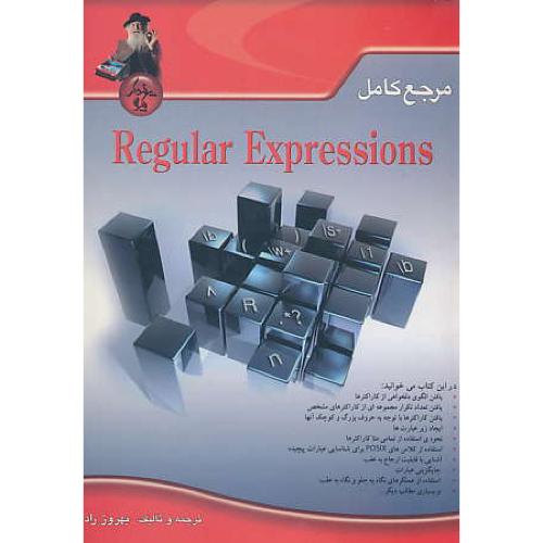 مرجع کامل REGULAR EXPRESSIONS / پندار پارس