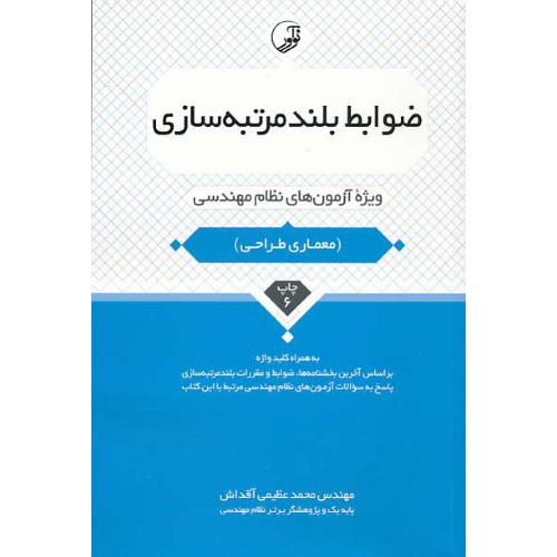 ضوابط بلند مرتبه سازی ویژه آزمون های نظام مهندسی/ معماری طراحی