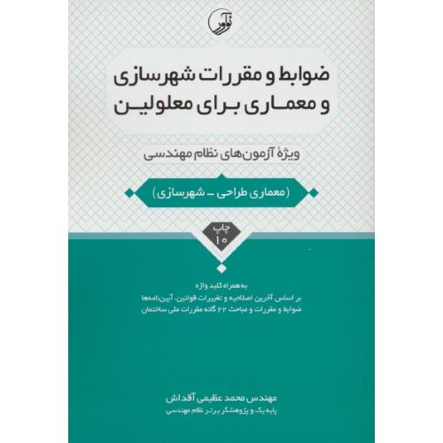 ضوابط و مقررات شهرسازی و معماری برای معلولین/آزمون های نظام مهندسی