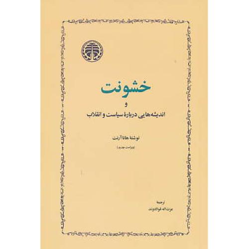 خشونت و اندیشه هایی درباره سیاست و انقلاب / آرنت / فولادوند / خوارزمی