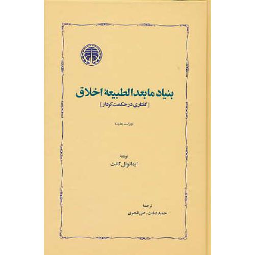 بنیاد مابعدالطبیعه اخلاق / گفتاری در حکمت کردار / کانت / قیصری / خوارزمی