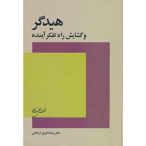 هیدگر و گشایش راه تفکر آینده / داوری اردکانی / نقش جهان