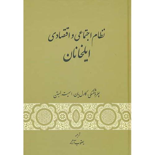 نظام اجتماعی و اقتصادی ایلخانان / پطروشفسکی / آژند / گستره