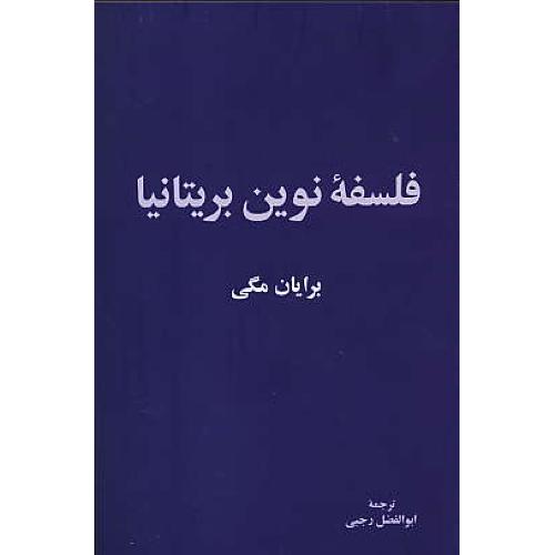 فلسفه نوین بریتانیا / مگی / رجبی / نقش جهان