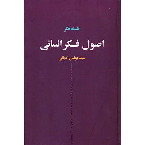 اصول فکر انسانی / فلسفه فکر / ادیانی / نقش جهان