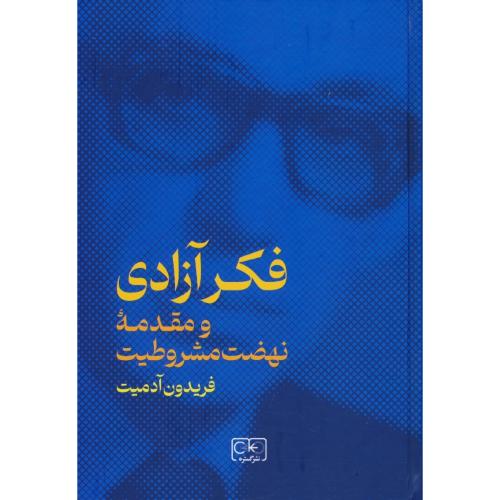 فکر آزادی و مقدمه نهضت مشروطیت / آدمیت / گستره