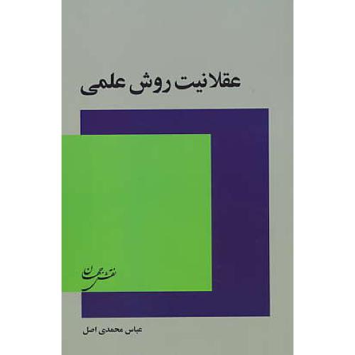 عقلانیت روش علمی / محمدی اصل / نقش جهان