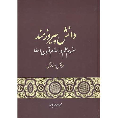 دانش پیروزمند / مفهوم علم در اسلام قرون وسطا / روزنتال / پلاسید