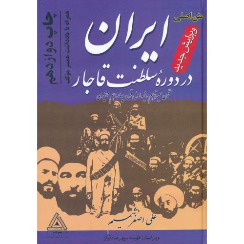 ایران در دوره سلطنت قاجار /شمیم/مدبر/قرن 13 و نیمه اول قرن 14 مهشیدی