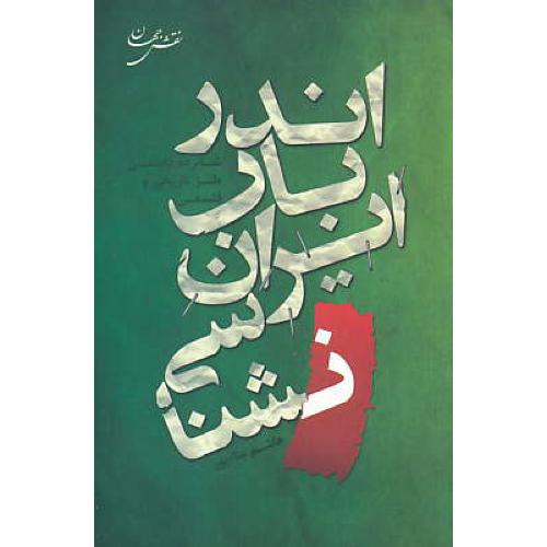 اندر باب ایران شناسی / 16 داستان طنز، اریخی و فلسفی / بناء پور