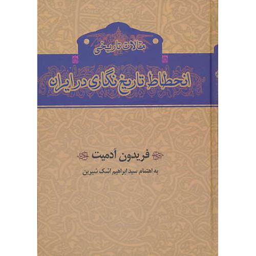 مقالات تاریخی انحطاط تاریخ نگاری در ایران / آدمیت / گستره