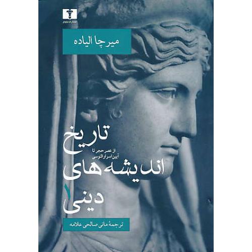 تاریخ اندیشه های دینی (ج1) از عصر حجر تا آیین اسرارالئوسی/نیلوفر