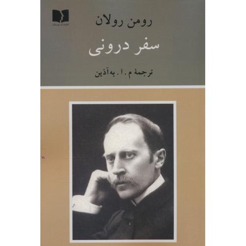 سفر درونی / رولان / به آذین / دوستان