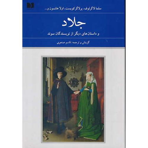 جلاد و داستان های دیگر از نویسندگان سوئد / دوستان