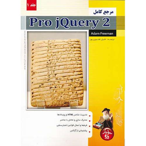 مرجع کامل PRO JQUERY 2 (ج1) فریمن / پندارپارس