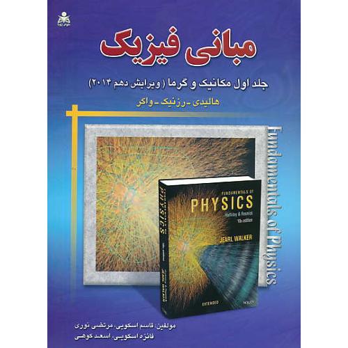 مبانی فیزیک (ج1) مکانیک و گرما / هالیدی / اسکویی / ویرایش 10