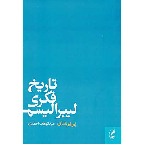 تاریخ فکری لیبرالیسم / منان / احمدی / آگه