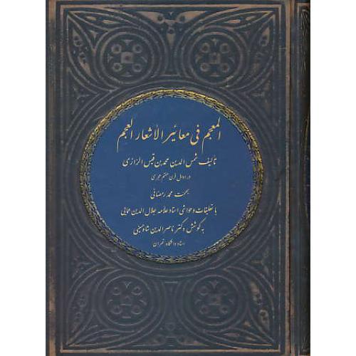 المعجم فی معائیرالاشعار العجم/قیس الرازی/شاه حسینی/ذهن آویز