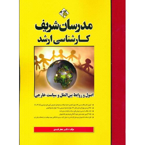 مدرسان اصول و روابط بین الملل و سیاست خارجی/ارشد سراسری و آزاد 94-81