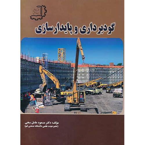 گودبرداری و پایدارسازی / عامل سخی