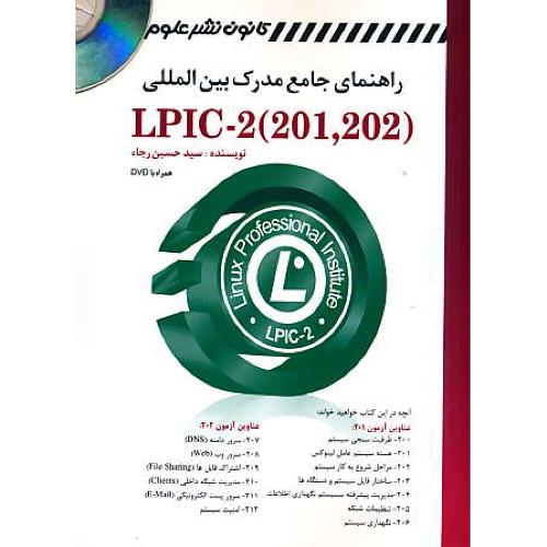 راهنمای جامع مدرک بین المللی (LPIC-2(201,202 / باDVD