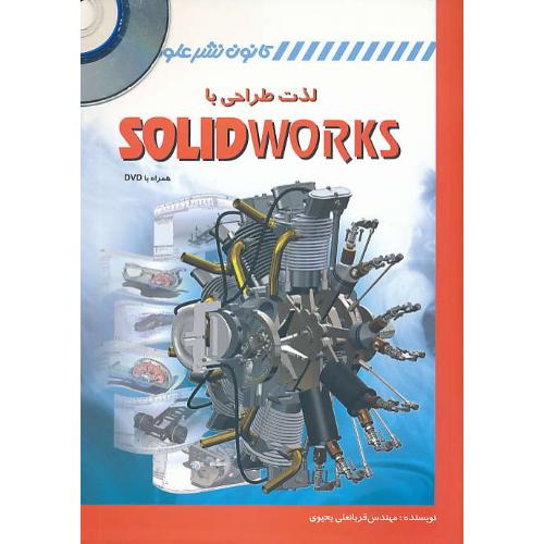 لذت طراحی با SOLIDWORKS / یحیوی / باDVD