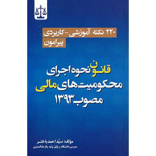 220نکته آموزشی-کاربردی پیرامون قانون نحوه اجرای محکومیت های مالی مصوب 1393