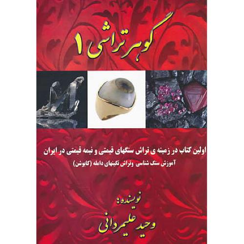 گوهرتراشی (1) آموزش سنگ شناسی و تراش نگینهای دامله (کابوشن)