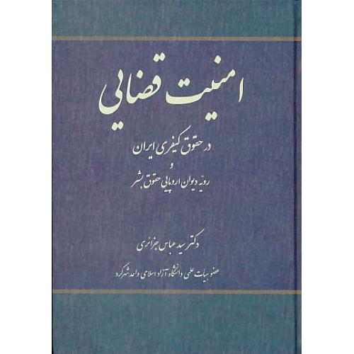امنیت قضایی در حقوق کیفری ایران و رویه دیوان اروپایی حقوق بشر