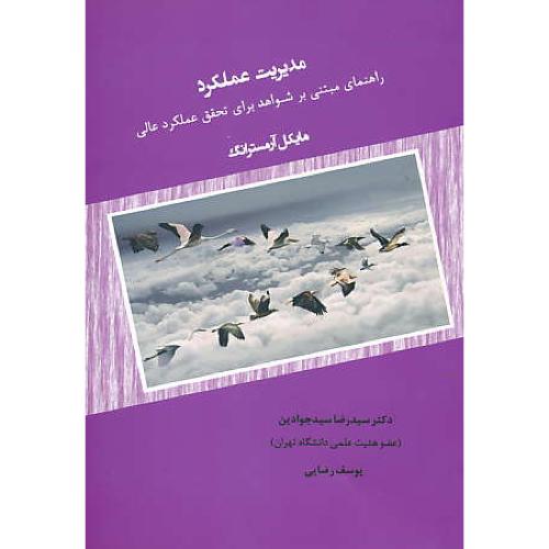 مدیریت عملکرد/راهنمای مبتنی بر شواهد برای تحقیق عملکرد عالی