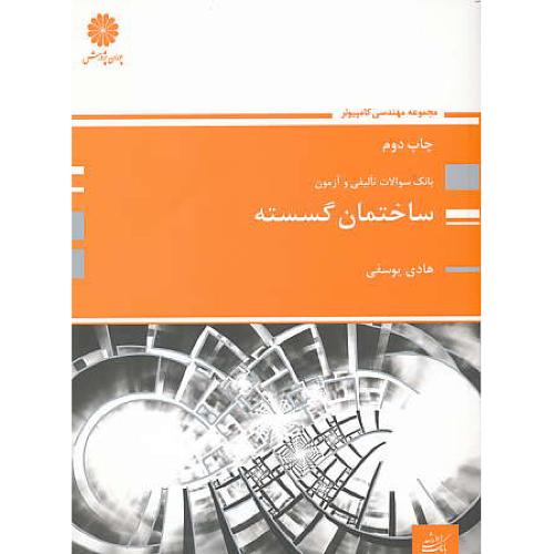 پوران بانک تست ساختمان گسسته 94 / ارشد / مهندسی کامپیوتر