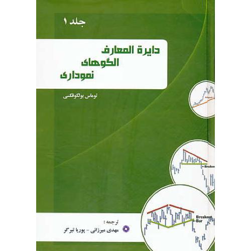 دایره المعارف الگوهای نموداری (ج1) بولکوفکسی / میرزائی