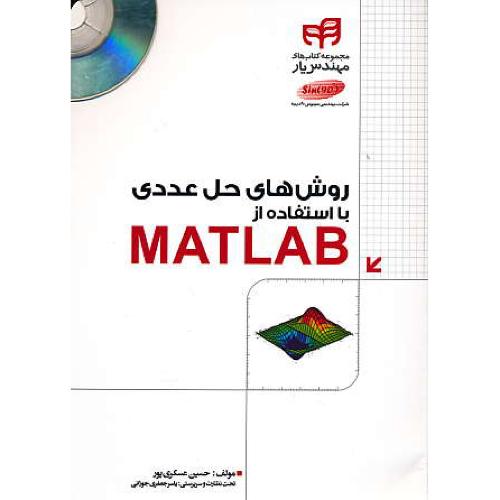 روش های حل عددی با استفاده از MATLAB / باDVD / عسکری پور