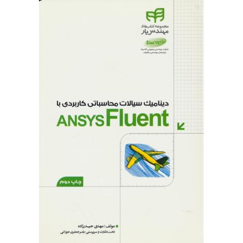 دینامیک سیالات محاسباتی کاربردی با ANSYS FLUENT / کیان