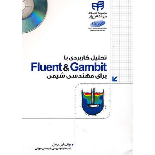 تحلیل کاربردی با FLUENT & GAMBIT برای مهندسی شیمی / باCD