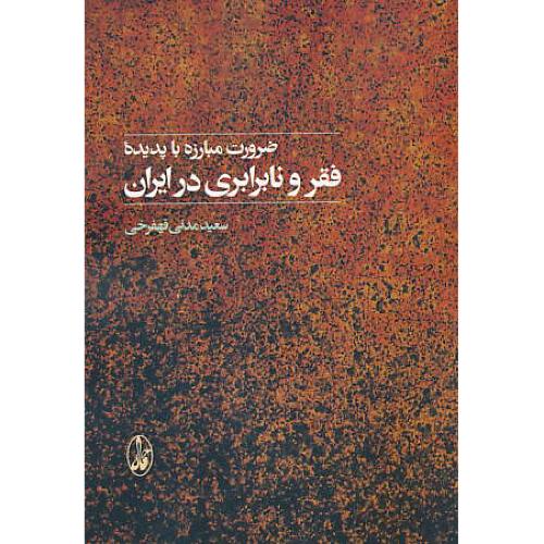 ضرورت مبارزه با پدیده فقر و نابرابری در ایران / مدنی قهفرخی / آگاه