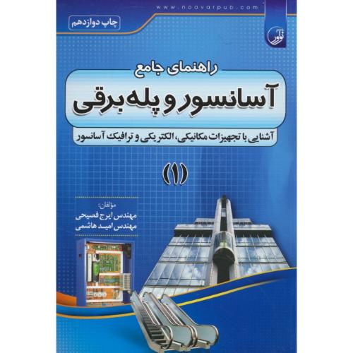 راهنمای جامع آسانسور و پله برقی (1) آشنایی با تجهیزات مکانیکی، الکتریکی و ترافیک آسانسور