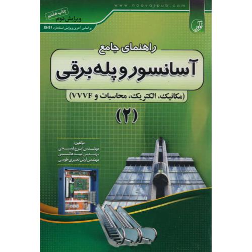 راهنمای جامع آسانسور و پله برقی (2) مکانیک، الکترونیک، محاسبات و vvvf