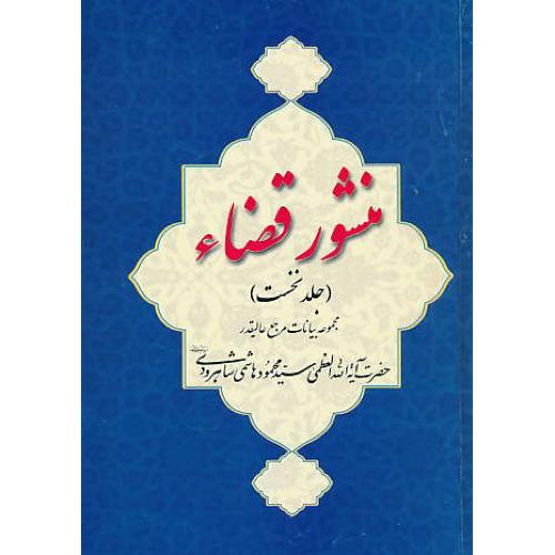 منشور قضاء (ج1) مجموعه بیانات هاشمی شاهرودی / خرسندی